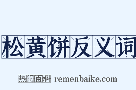 松黄饼反义词是什么意思的图片